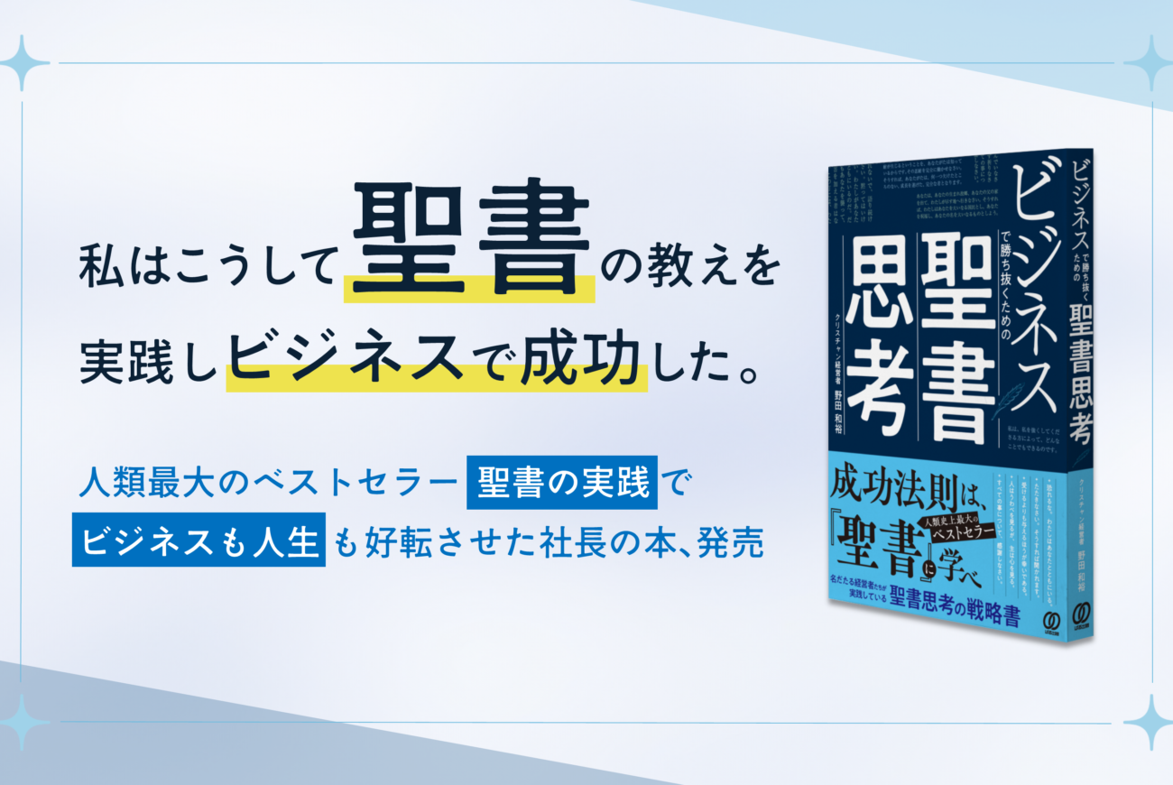 野田和裕著『ビジネスで勝ち抜くための聖書思考』出版のお知らせ