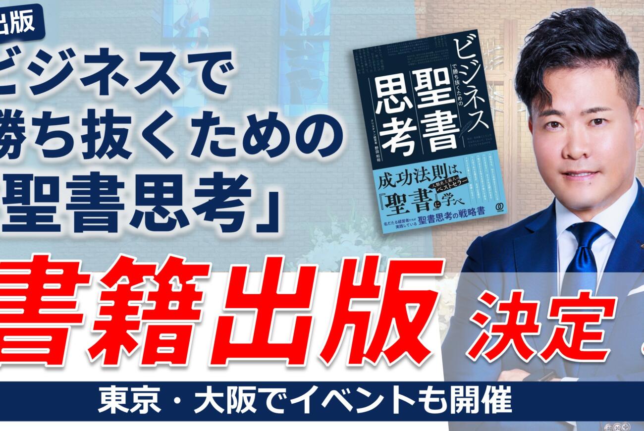 YouTube更新のお知らせ「野田和裕 初の著書『ビジネスで勝ち抜くための聖書思考』発売決定！【野田の葬儀・終活実践塾】」