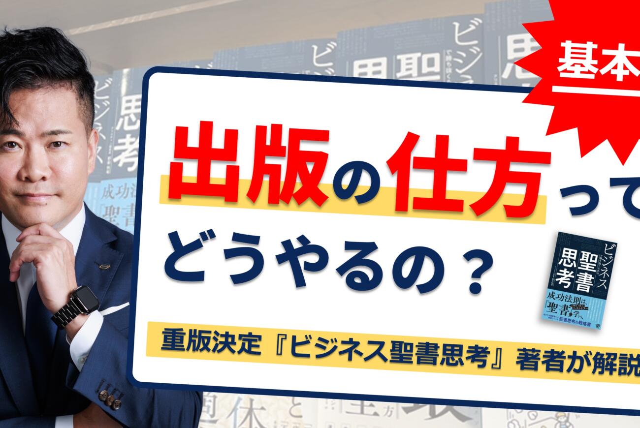 YouTube更新のお知らせ「重版決定！『ビジネスで勝ち抜くための聖書思考』著者・野田和裕が解説！出版の仕方ってどうやるの？［基本編］」