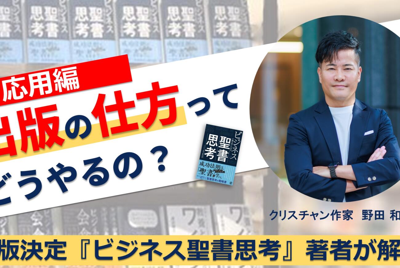 YouTube更新のお知らせ「重版決定！『ビジネスで勝ち抜くための聖書思考』著者・野田和裕が解説！出版の仕方ってどうやるの？［応用編］」