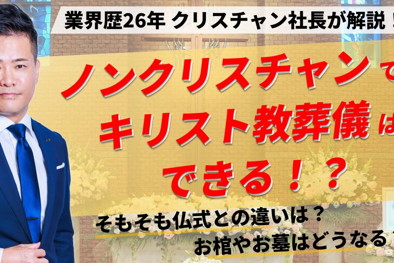 YouTube更新のお知らせ「【キリスト教葬儀のリアル】ノンクリスチャンでもキリスト教葬儀はできるの！？　…そもそも仏式との違いは？　…お棺やお墓はどうなる？」