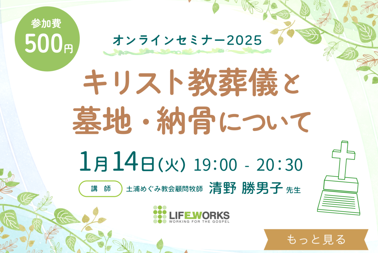 【キリスト教葬儀の学校：オンラインセミナー】